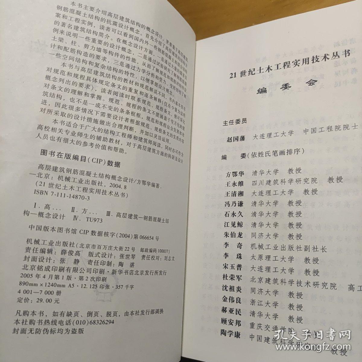 高层建筑钢筋混凝土结构概念设计