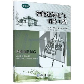 智能建筑电气消防工程(微课版)