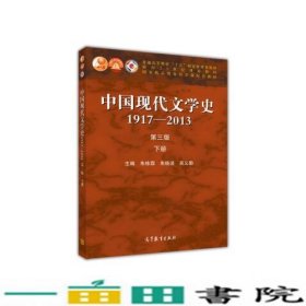 中国现代文学史下册1917-2013第三版朱栋霖高等教育书9787040406832