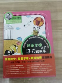 科学家讲的科学故事(020)：阿基米德讲的浮力的故事
