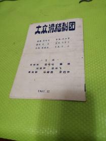 大众滑稽剧团 1961 节目单 戏法人人会变