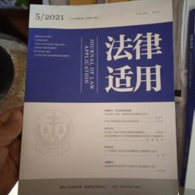 法律适用2021年第1，3，5，6期