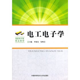 電工電子學9787312029547