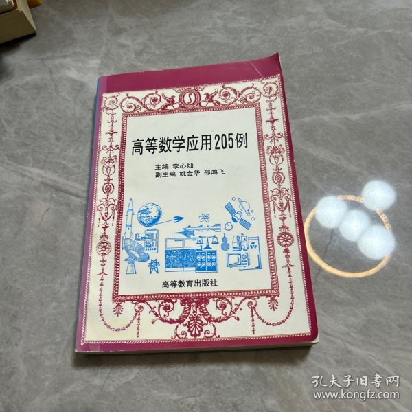 高等数学应用205例