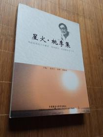 星火·桃李集 : 杨武能教授文学翻译、学术研究、
外语教学五十年