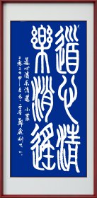 郑鑫利书画：小篆，四尺竖式，全新，软件。