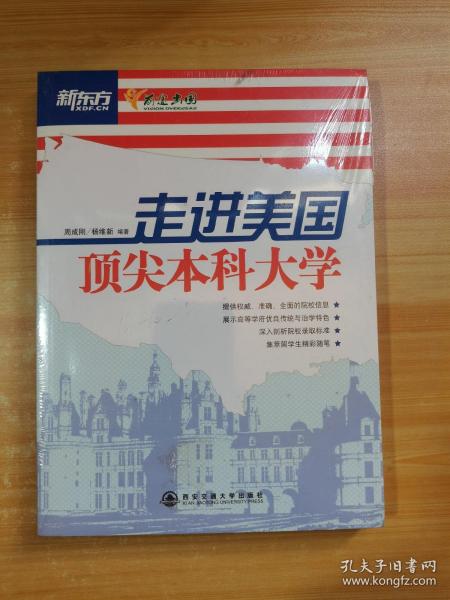 新东方：走进美国顶尖本科大学