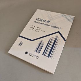 建筑企业物资设备管理核算与控制实务