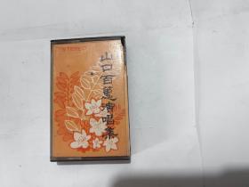 磁带（山口百惠演唱集）