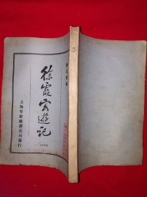 稀缺经典｜1924年版＜徐霞客游记＞附录＜徐霞客游记外编＞＜徐霞客游记补编＞（全四册）中华民国13年初版！原版老书非复印件1108页超厚，存世量极少！友情提示：民国老书，仅此一套，经不起来回折腾，售出后不退换货，请看好再下拍！！详见描述和图片