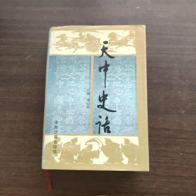 天中史话