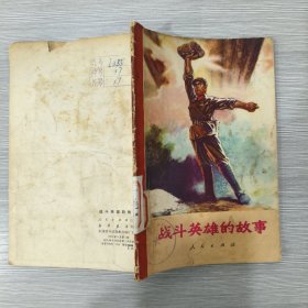战斗英雄的故事(馆藏)