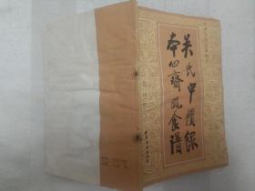 吴氏中馈录 本心斋蔬食谱（外四种）（全册书有水渍、黄斑、皱褶。简介、11页至12页，19页至20页有撕裂，49页至50页缺右上角。因年代久远，个别字不清楚及修改、有水渍、油渍、折痕，破损，请谨慎下单。售后不退。无五年工作经验，请勿下单。代友出售，请勿议价，菜名详见书影）