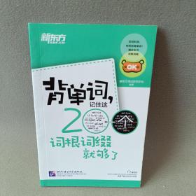 新东方·背单词,记住这200个词根词缀就够了