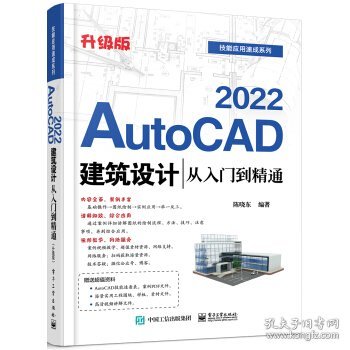 AutoCAD2022建筑设计从入门到精通（升级版）