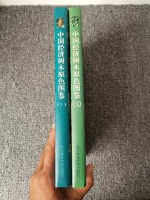 中国经济树木原色图鉴（一 、二） 精装 16开本 一版一印 仅发行2000册