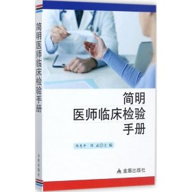 简明医师临床检验手册