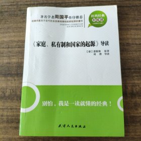《家庭、私有制和國(guó)家的起源》導(dǎo)讀：家庭，私有制和國(guó)家的起源導(dǎo)讀
