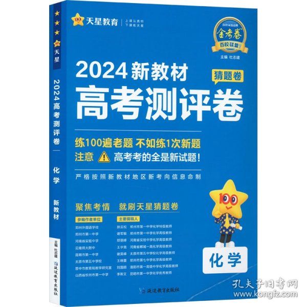 高考 测评卷（猜题卷） 化学 新教材版 高考总复习“九省区联考”考试模式 2024年新版 天星教育