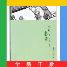 蘇州藝圃