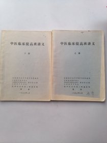 中医临床提高班讲义（上下册）内划线，字迹。上册 最后两页有破损。看图。