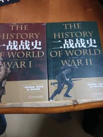 一战战史+二战战史（两本合售）