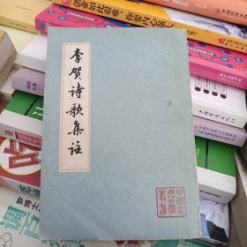 李贺诗歌集注