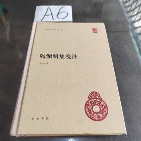 陶渊明集笺注