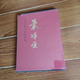 中国近现代名家画集：萧辉荣