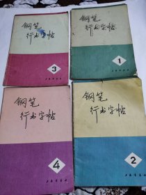 钢笔行书字帖1-4全（有样板戏内容）