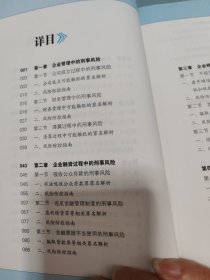 全程指引：民营企业家刑事风险防控