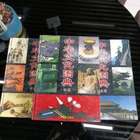 中华文化图典（上中下3册）1998年一版一印  仅印4000册