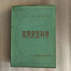 实用皮肤科学