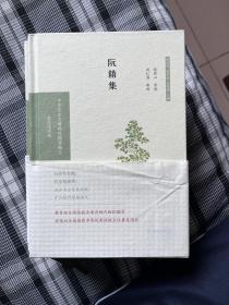 阮籍集（中华文史名著精选精译精注：全民阅读版/章培恒 安平秋 马樟根主编）倪其心 导读 刘仁清审阅