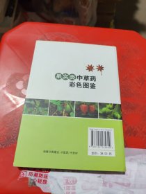 果实类中草药彩色图鉴