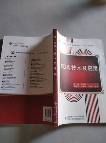 EDA技術(shù)及應(yīng)用 吳延海 西安電子科技大學(xué)出版社 9787560627090 正版舊書