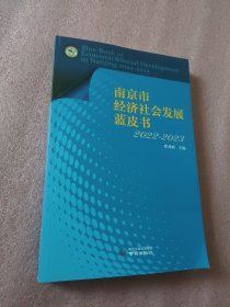 南京市经济社会发展蓝皮书.2022—2023