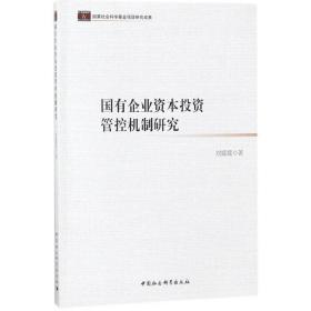 国有企业资本投资管控机制研究