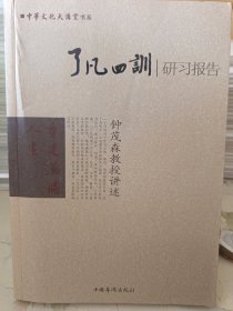 了凡四训研习报告