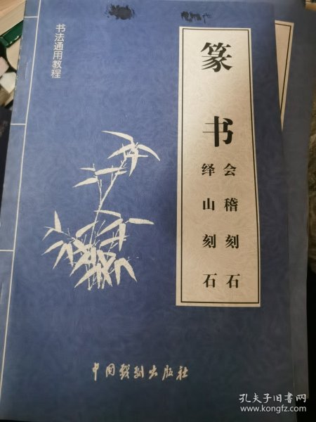 篆书