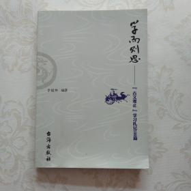 学而则思——【古文观止】学习札记100篇（有作者李福钟签名）