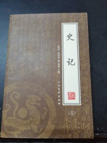 史记(第3册