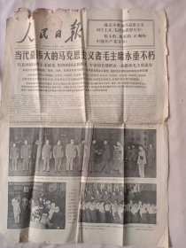 1976年人民日报:9月15日(1~4版品不好如图， 头版上部盖有北京市卫生局使用印章， 详看如图)