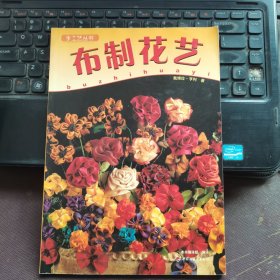 手工艺丛书：布制花艺