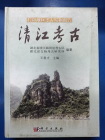 长阳地区考古发掘报告：清江考古 020111