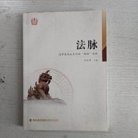 法脉--冯梦龙无讼文化的两创实践