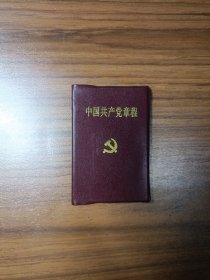 中国共产党章程（十五大）