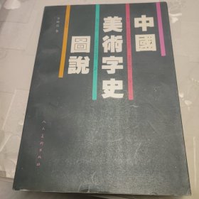 中国美术字史图说