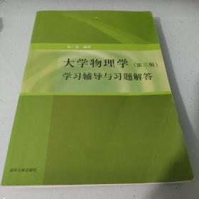 大学物理学：学习辅导与习题解答（第三版）