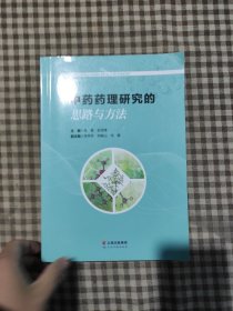 中药药理研究的思路与方法